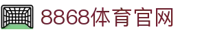 8868体育 - 权威体育赛事互动娱乐平台